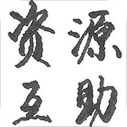 資源互助