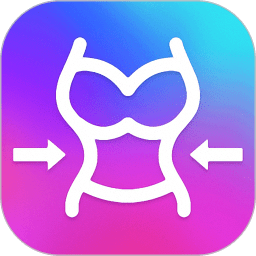 魔鬼身材變變變軟件