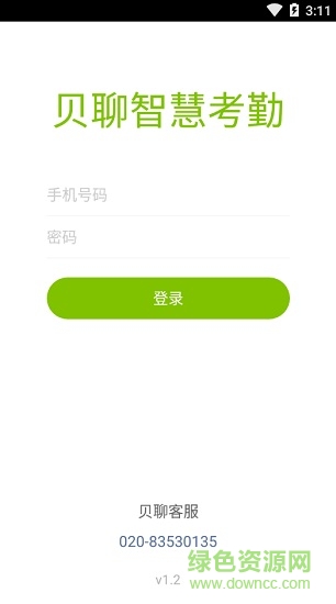 貝聊智慧考勤