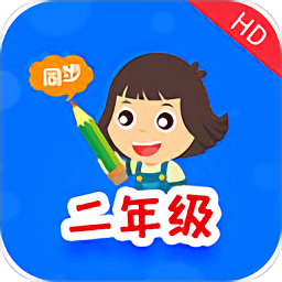 小學(xué)同步二年級