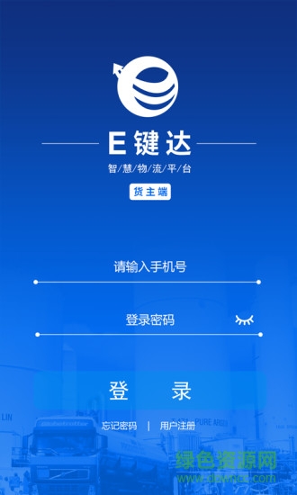 e鍵達(dá)貨主端 v1.0.5 安卓版 0
