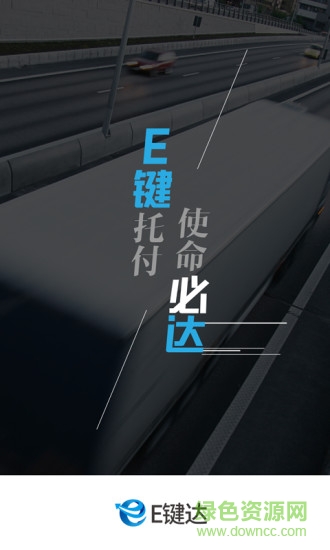 e鍵達(dá)貨主端 v1.0.5 安卓版 2