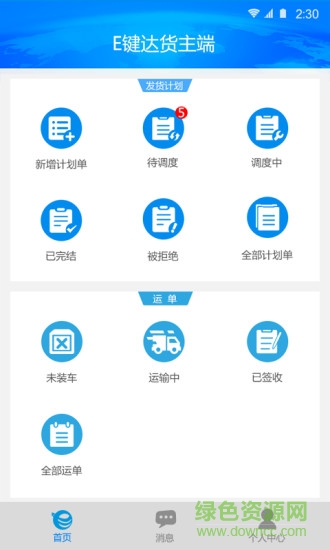 e鍵達(dá)貨主端 v1.0.5 安卓版 3