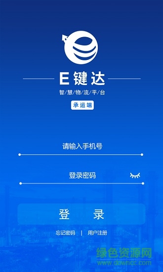 e鍵達(dá)承運(yùn)端 v1.16.10.900 安卓版 0
