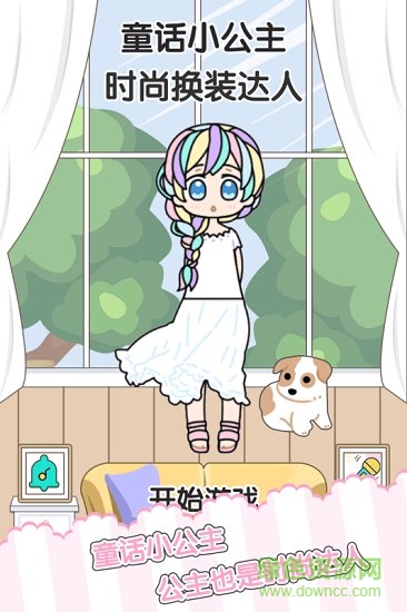 童話小公主時(shí)尚換裝達(dá)人 v1.0.0 安卓版 0