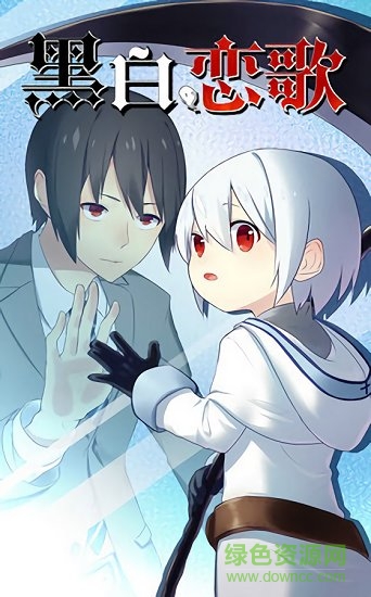黑白戀歌搶先服 v1.00 安卓版 1