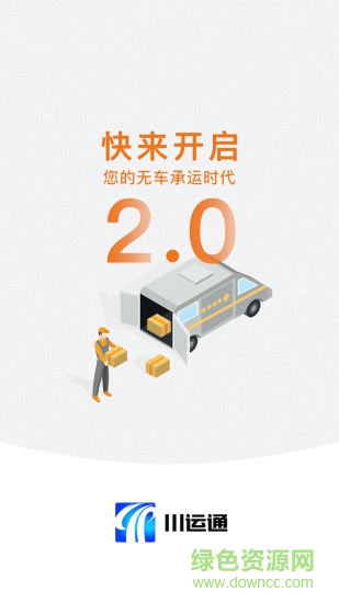 川運(yùn)通司機(jī)端手機(jī)版