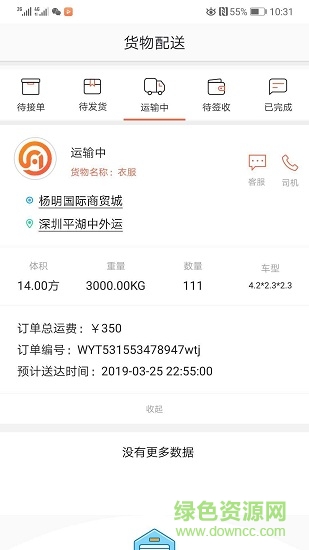 財富運(物流接單) v1.0.8 安卓版 0