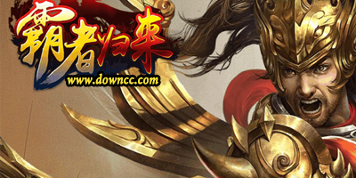 霸者歸來(lái)有哪些版本?霸者歸來(lái)修改版-霸者歸來(lái)手游
