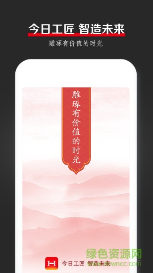 今日工匠 v3.0.0 安卓版 0