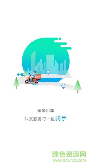 遙米租車電瓶車app v2.6.5 安卓版 1