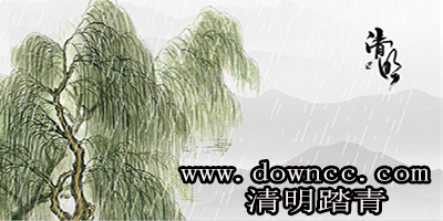 清明踏青