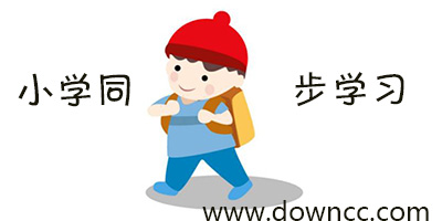 小學(xué)同步學(xué)習(xí)有哪些版本?小學(xué)同步學(xué)習(xí)免費版下載-小學(xué)同步學(xué)習(xí)輔導(dǎo)軟件
