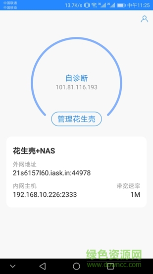 花生殼內(nèi)網(wǎng)版客戶端1