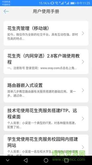 花生殼內(nèi)網(wǎng)版客戶端3
