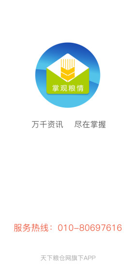 掌觀糧情天下糧倉app v1.0.3 安卓版 0