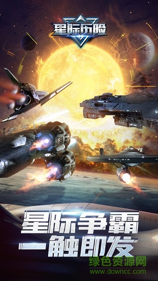 星際歷險(xiǎn) v1.13.2 安卓版 4