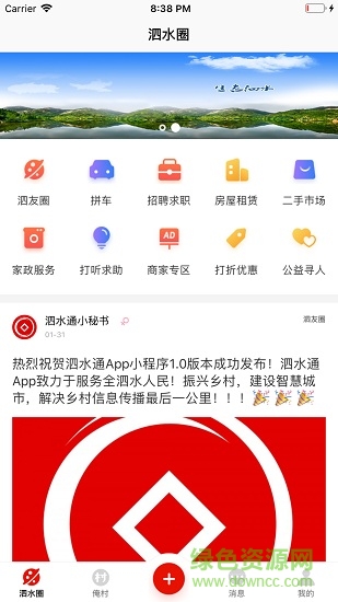 泗水通 v1.1.0 安卓版 2