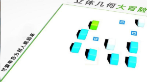 立體幾何大冒險 v1.1 安卓版 0