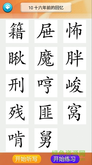 六年級(jí)語(yǔ)文識(shí)字教學(xué)下冊(cè) v1.6.6 安卓版 0