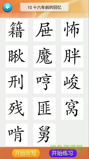 六年級語文識字下冊 v1.6.6 安卓版 0