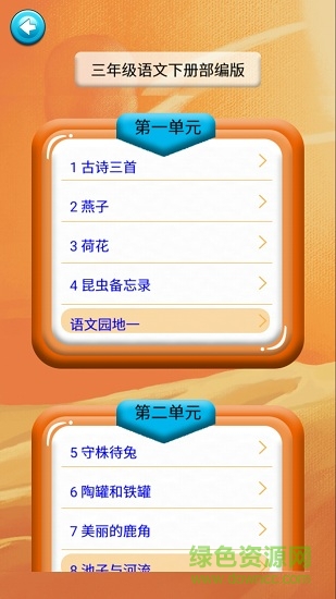 三年級(jí)語(yǔ)文識(shí)字下冊(cè)(部編版) v1.6.6 安卓版 0