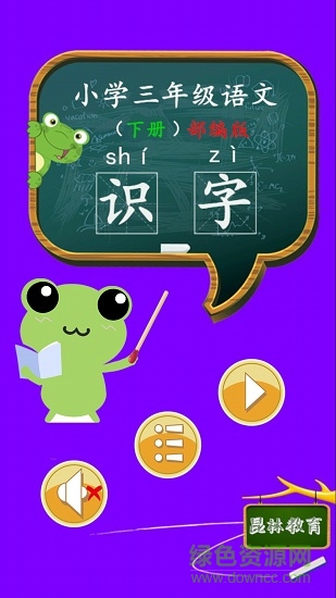 三年級(jí)語(yǔ)文識(shí)字下冊(cè)(部編版) v1.6.6 安卓版 3