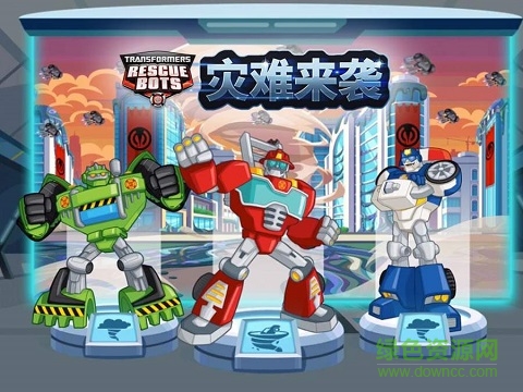 變形金剛災難來襲 v1.3 安卓免費版 0
