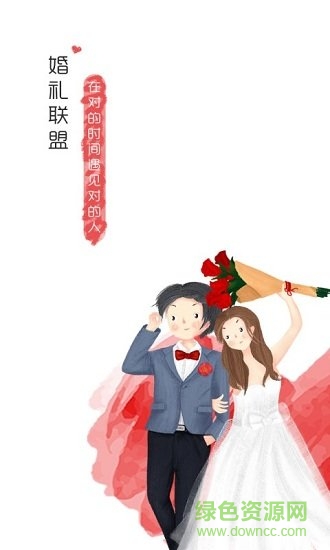 婚禮聯(lián)盟安卓版下載