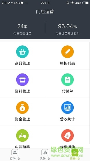 餓拜生意通商家版 v0.0.3 安卓版 0