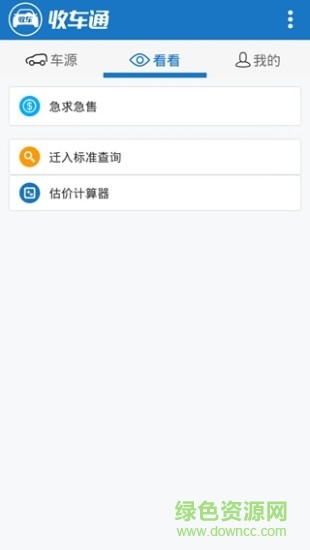 收車(chē)通手機(jī)客戶(hù)端 v1.1.1 安卓版 2