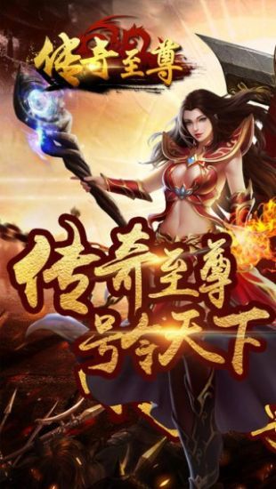 傳奇至尊版手游 v2.0.21 安卓版 2