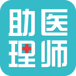 2019臨床助理醫(yī)師考試