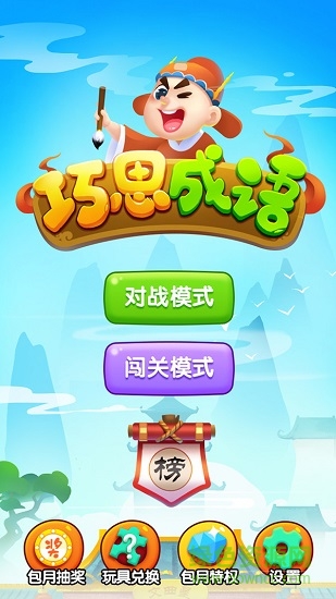 巧思成語(yǔ)游戲下載