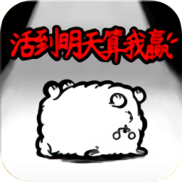 活到明天算我贏