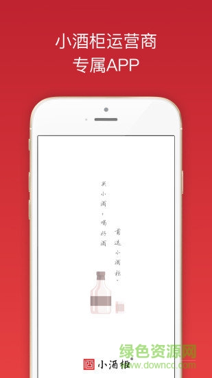 小酒柜運(yùn)營商 v2.6.2 安卓版 0