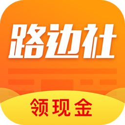 路邊社
