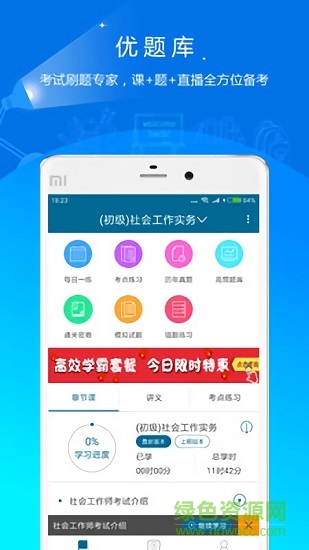社會工作者優(yōu)題庫 v3.13 安卓版 1