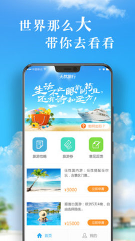 無(wú)憂旅行安卓版