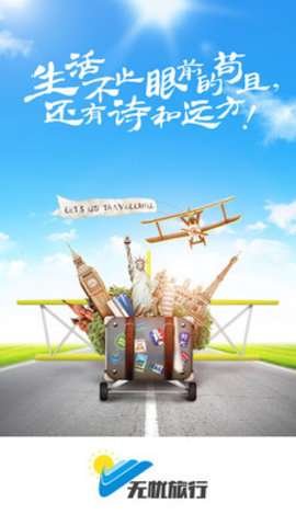 無(wú)憂旅行 v1.0.1 安卓版 2