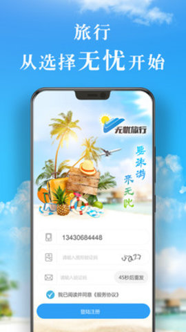 無(wú)憂旅行 v1.0.1 安卓版 1