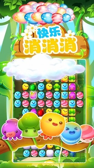 快樂消消消經(jīng)典版 v1.0 安卓免費(fèi)版 1