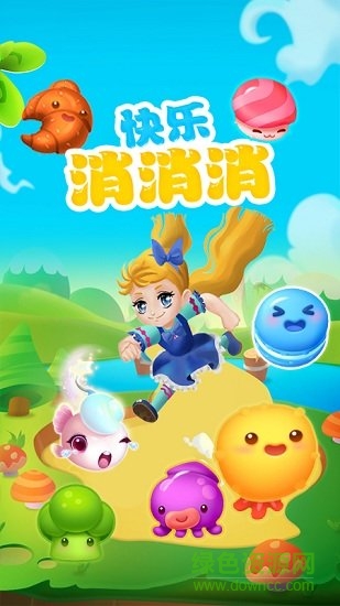 快樂消消消