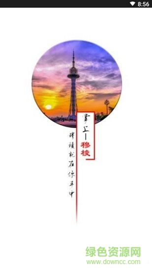 掌上穆棱 v1.2 安卓版 0