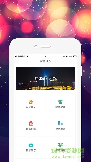 智慧紅旗app