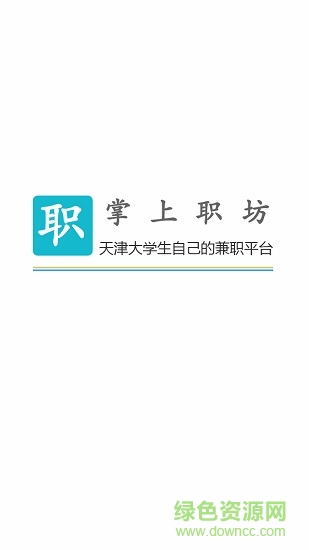 職坊 v3.1 安卓版 0