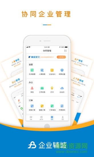 企業(yè)輔城 v3.3 安卓版 3