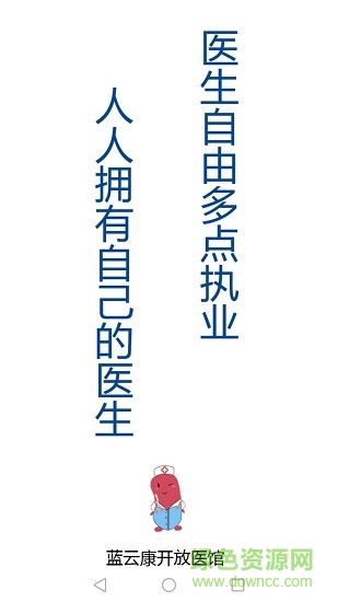 藍云康開放醫(yī)館 v1.0.1 安卓版 3