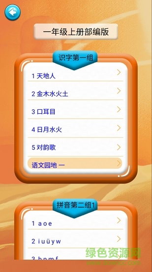 一年級語文識字上冊 v1.6.6 安卓版 0