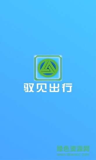 馭見出行(汽車租賃) v1.0.22.0321 安卓版 0